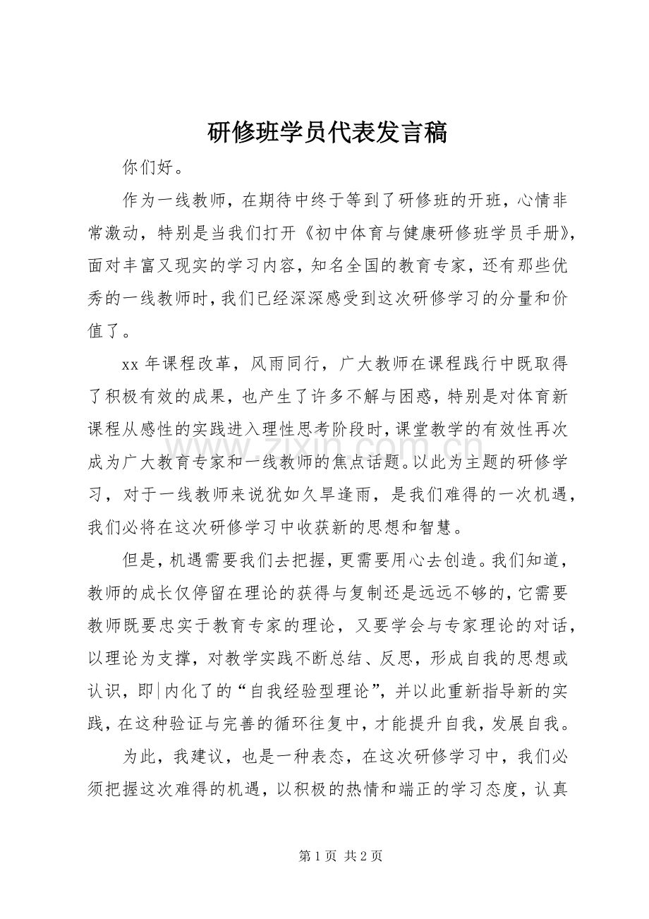 研修班学员代表发言_1.docx_第1页