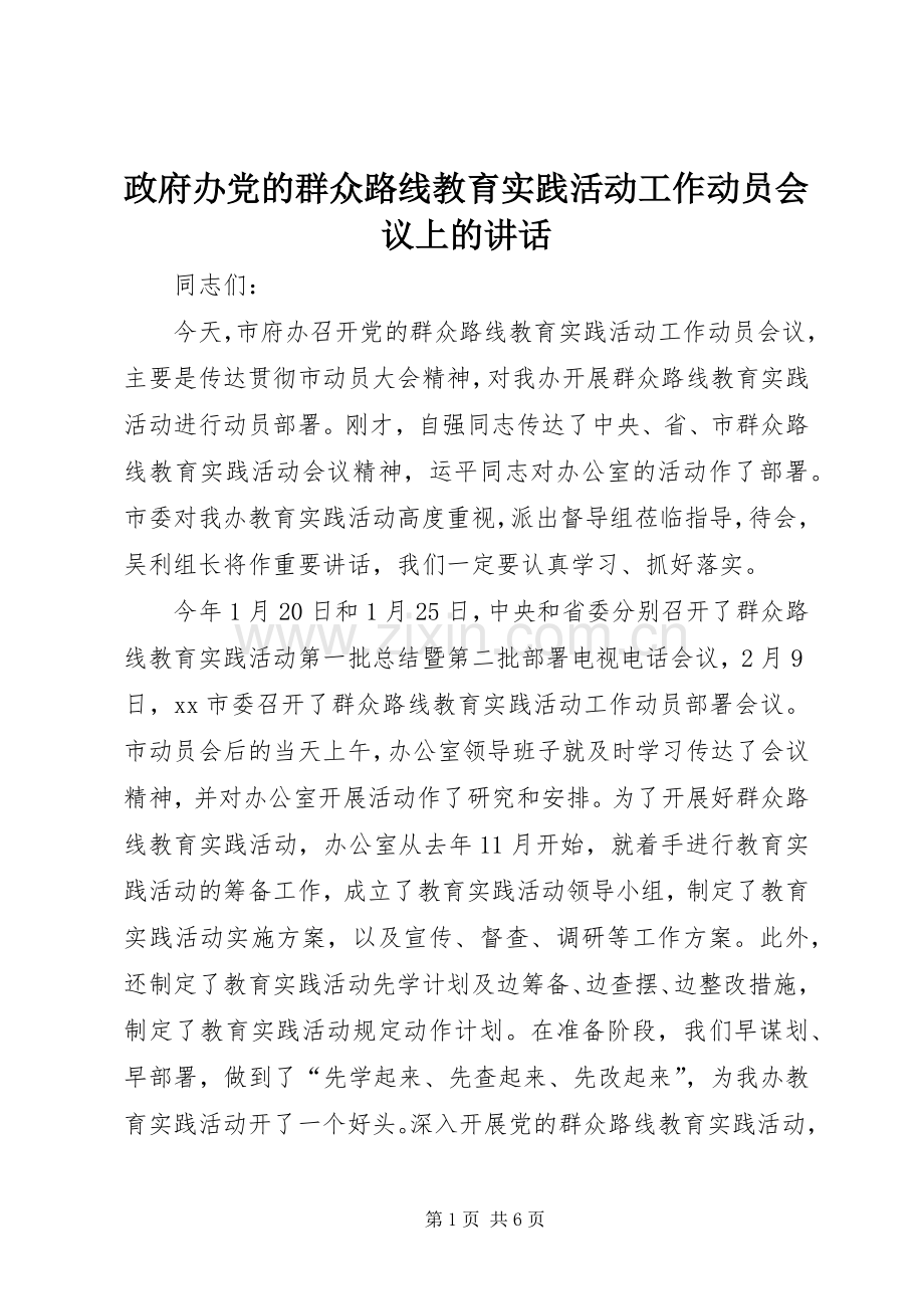 政府办党的群众路线教育实践活动工作动员会议上的讲话.docx_第1页