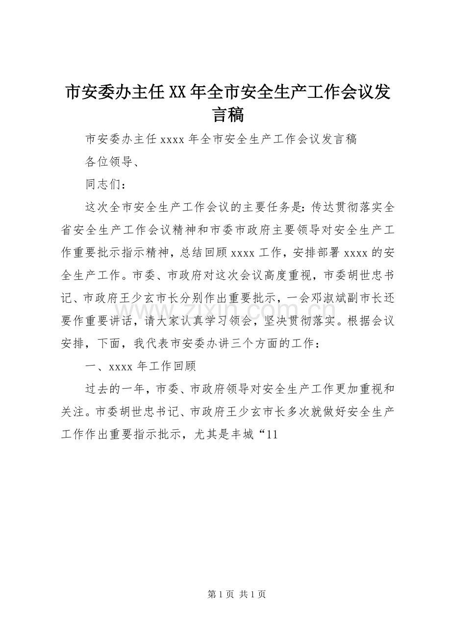 市安委办主任XX年全市安全生产工作会议发言稿.docx_第1页