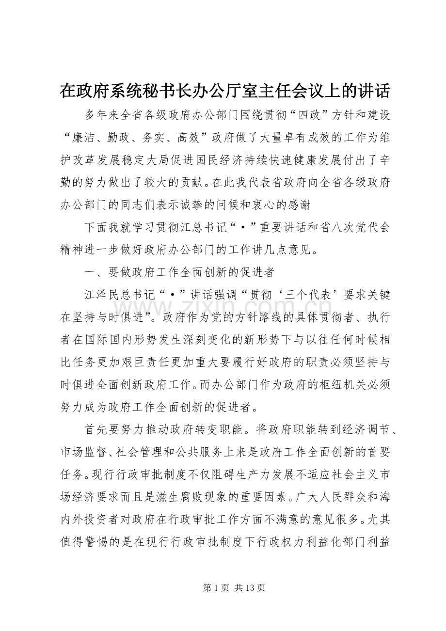 在政府系统秘书长办公厅室主任会议上的讲话.docx_第1页