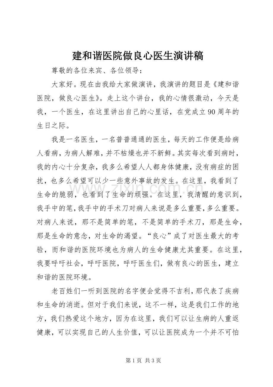 建和谐医院做良心医生演讲稿.docx_第1页