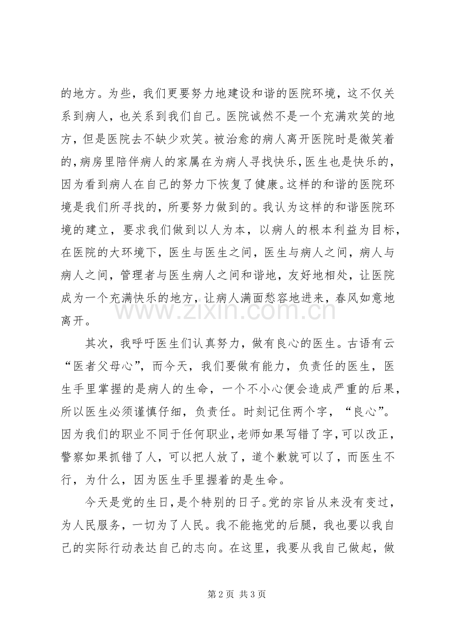 建和谐医院做良心医生演讲稿.docx_第2页