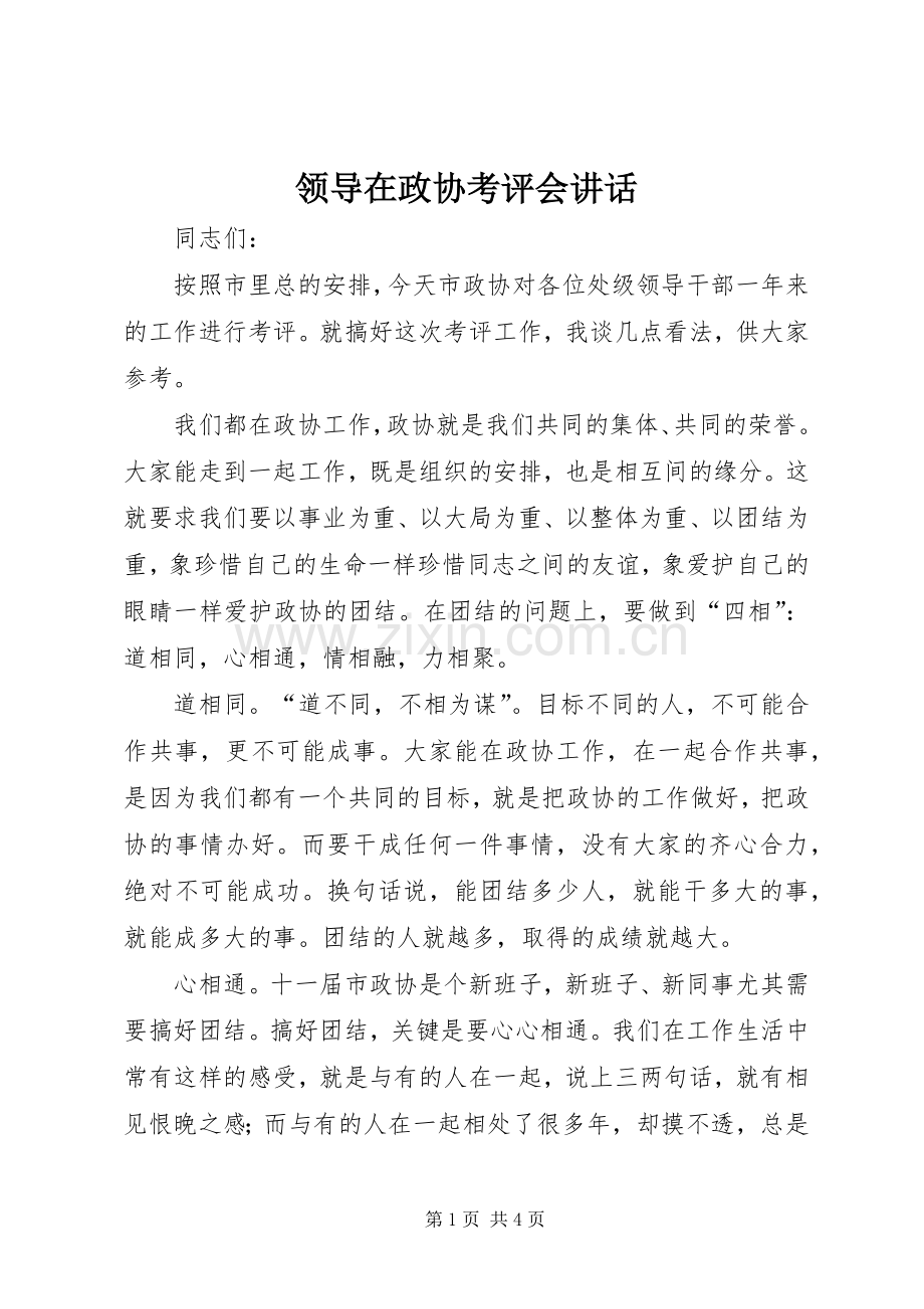 领导在政协考评会讲话.docx_第1页