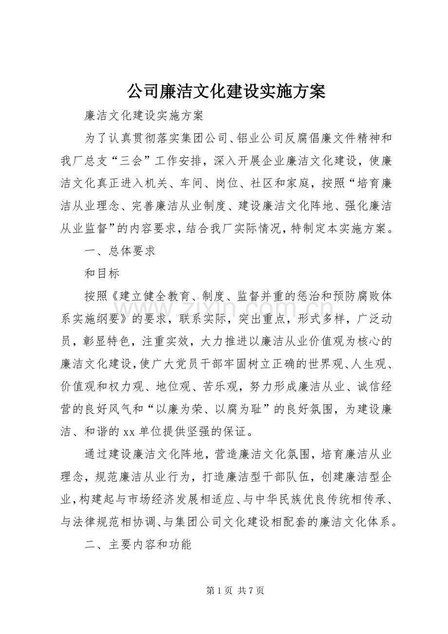 公司廉洁文化建设方案.docx_第1页