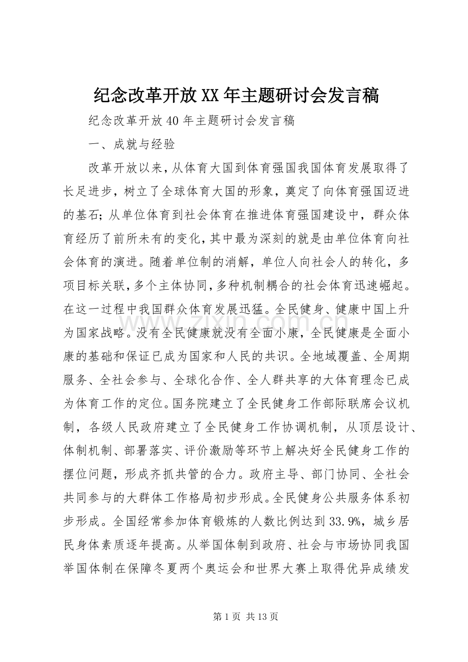 纪念改革开放XX年主题研讨会发言.docx_第1页