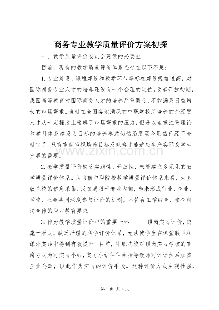 商务专业教学质量评价实施方案初探.docx_第1页