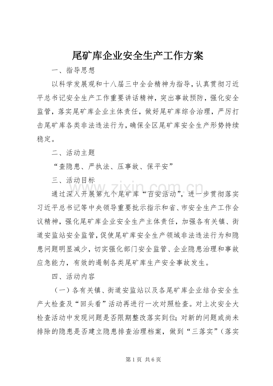 尾矿库企业安全生产工作实施方案.docx_第1页