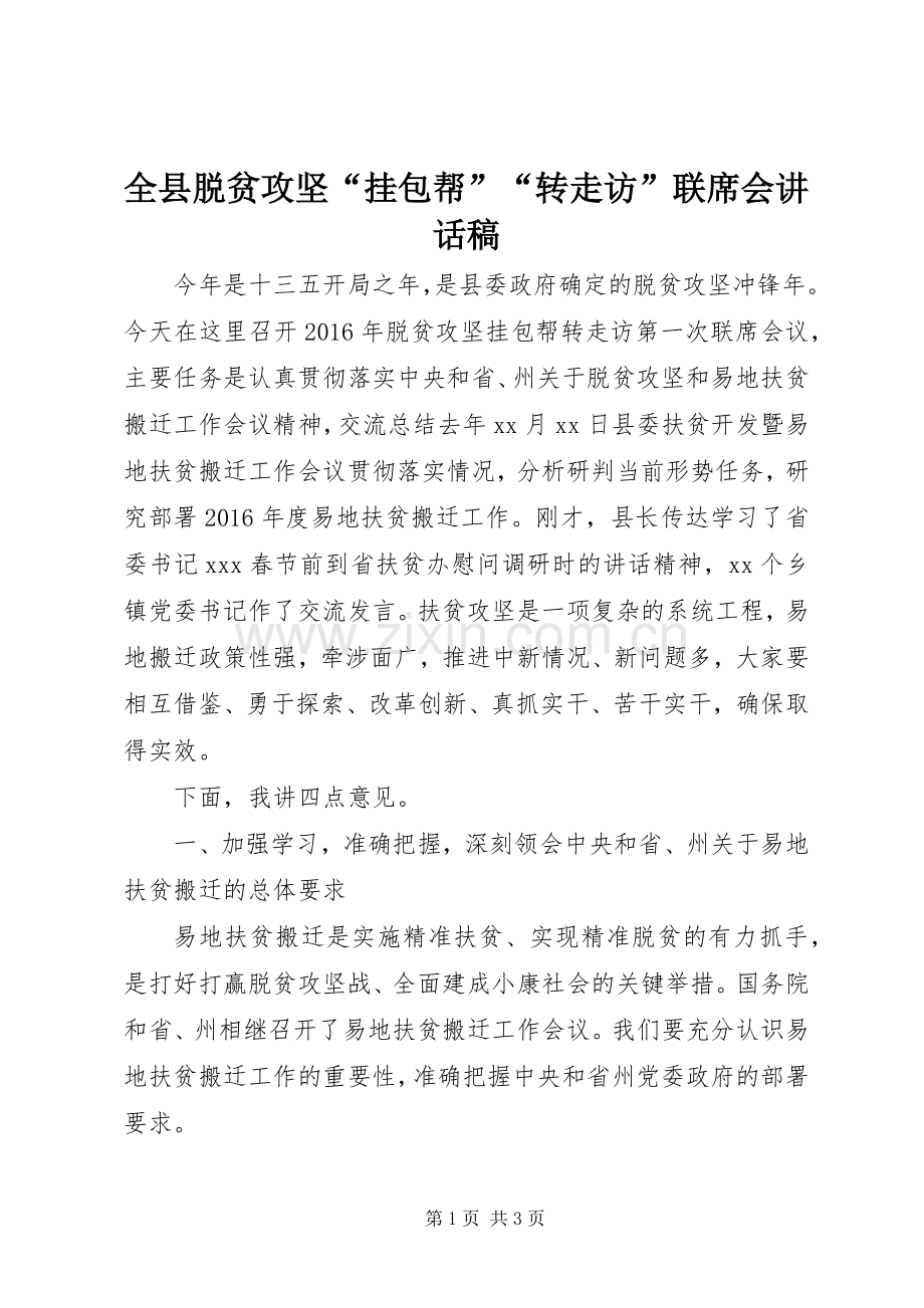 全县脱贫攻坚“挂包帮”“转走访”联席会讲话稿.docx_第1页