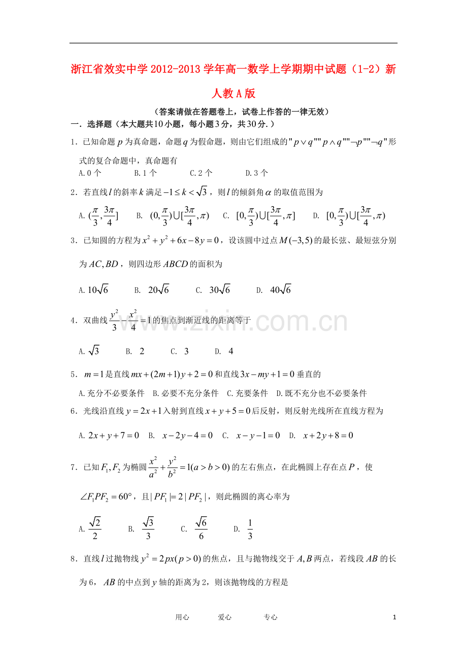 浙江省宁波市2012-2013学年高一数学上学期期中试题(1-2)新人教A版.doc_第1页