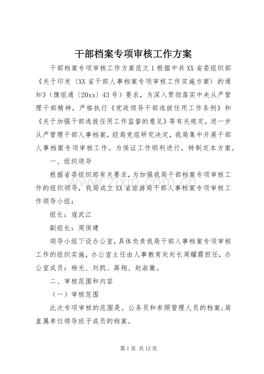 干部档案专项审核工作实施方案.docx_第1页