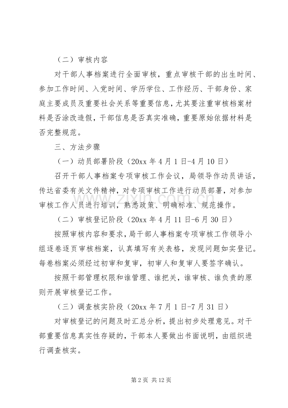 干部档案专项审核工作实施方案.docx_第2页