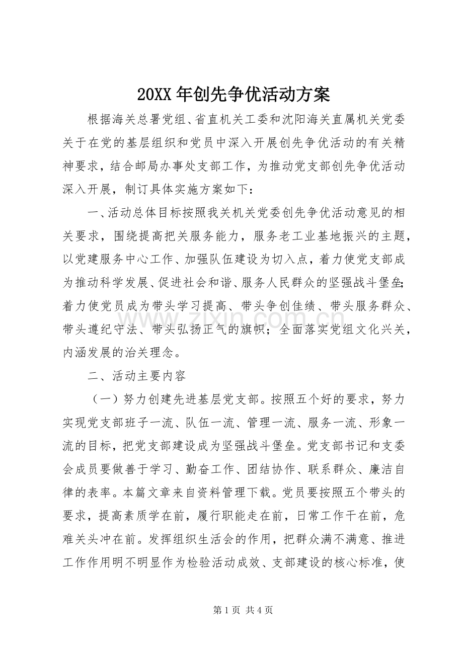 XX年创先争优活动实施方案.docx_第1页