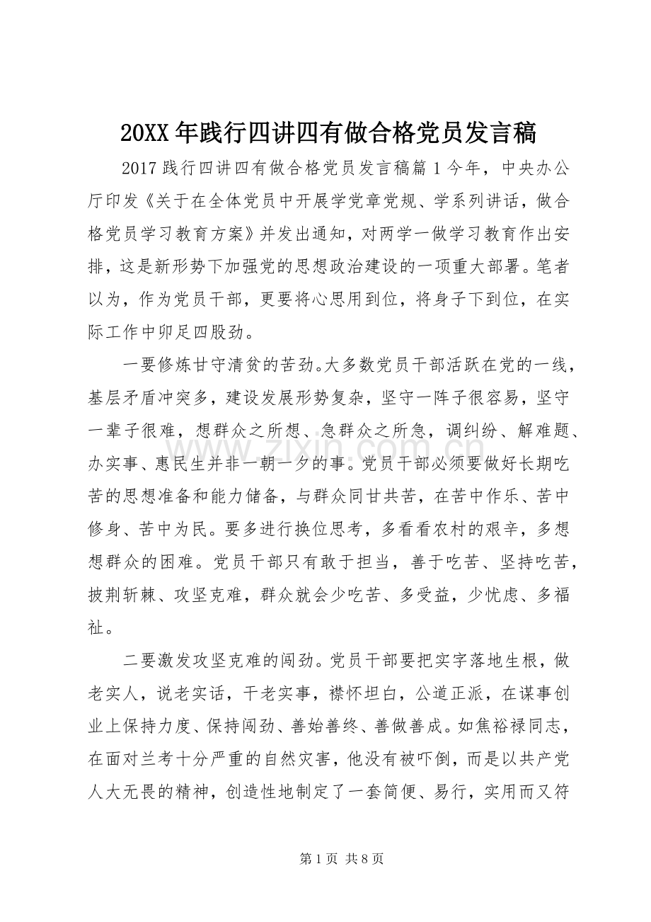 20XX年践行四讲四有做合格党员发言(2).docx_第1页