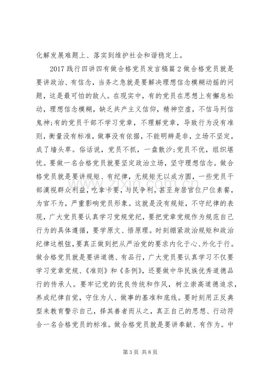 20XX年践行四讲四有做合格党员发言(2).docx_第3页