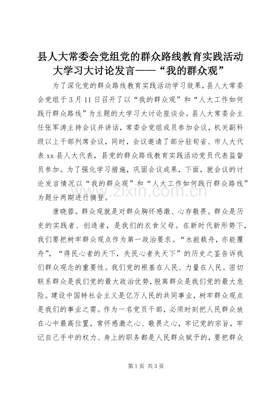 县人大常委会党组党的群众路线教育实践活动大学习大讨论发言——“我的群众观”.docx_第1页