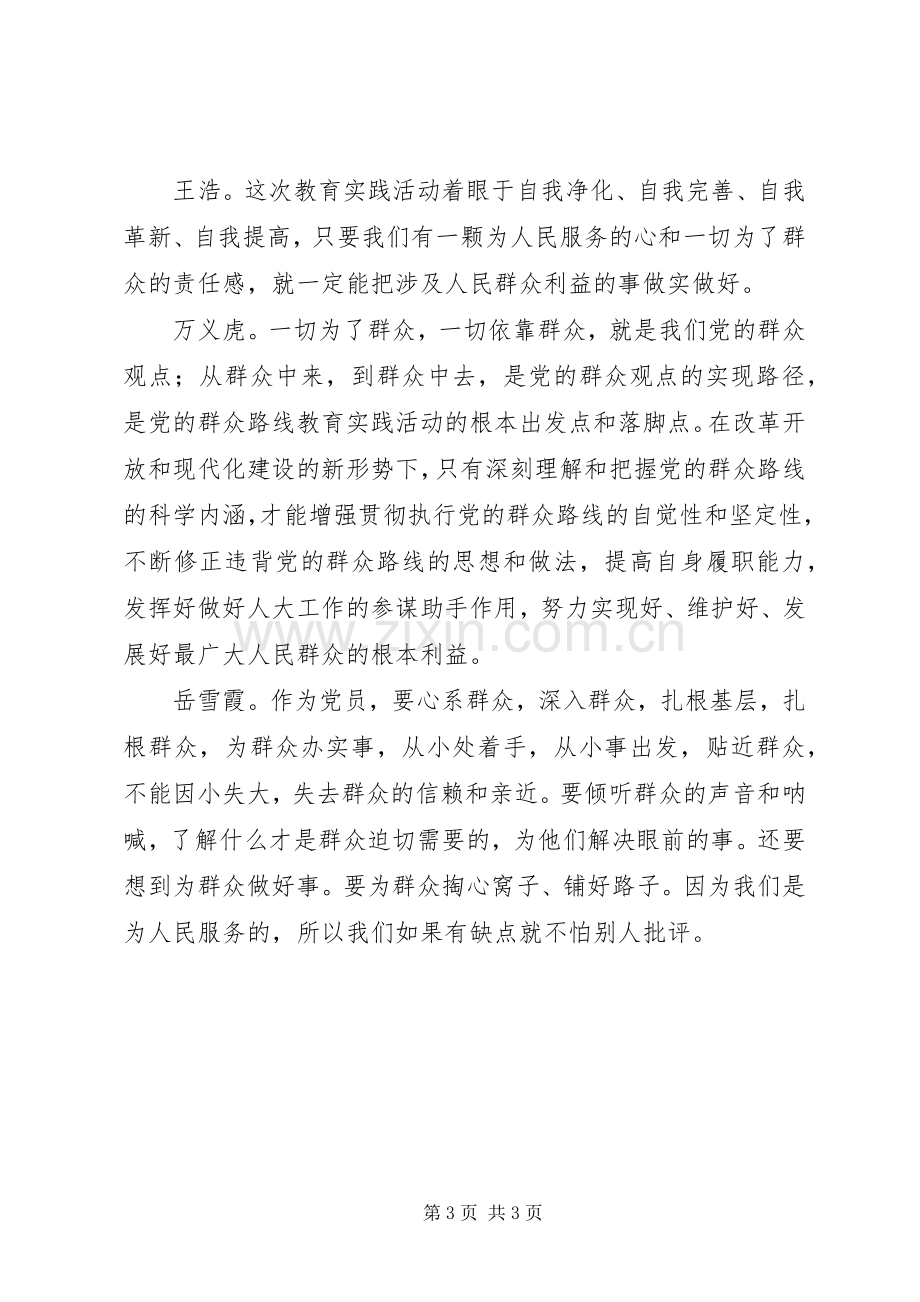 县人大常委会党组党的群众路线教育实践活动大学习大讨论发言——“我的群众观”.docx_第3页