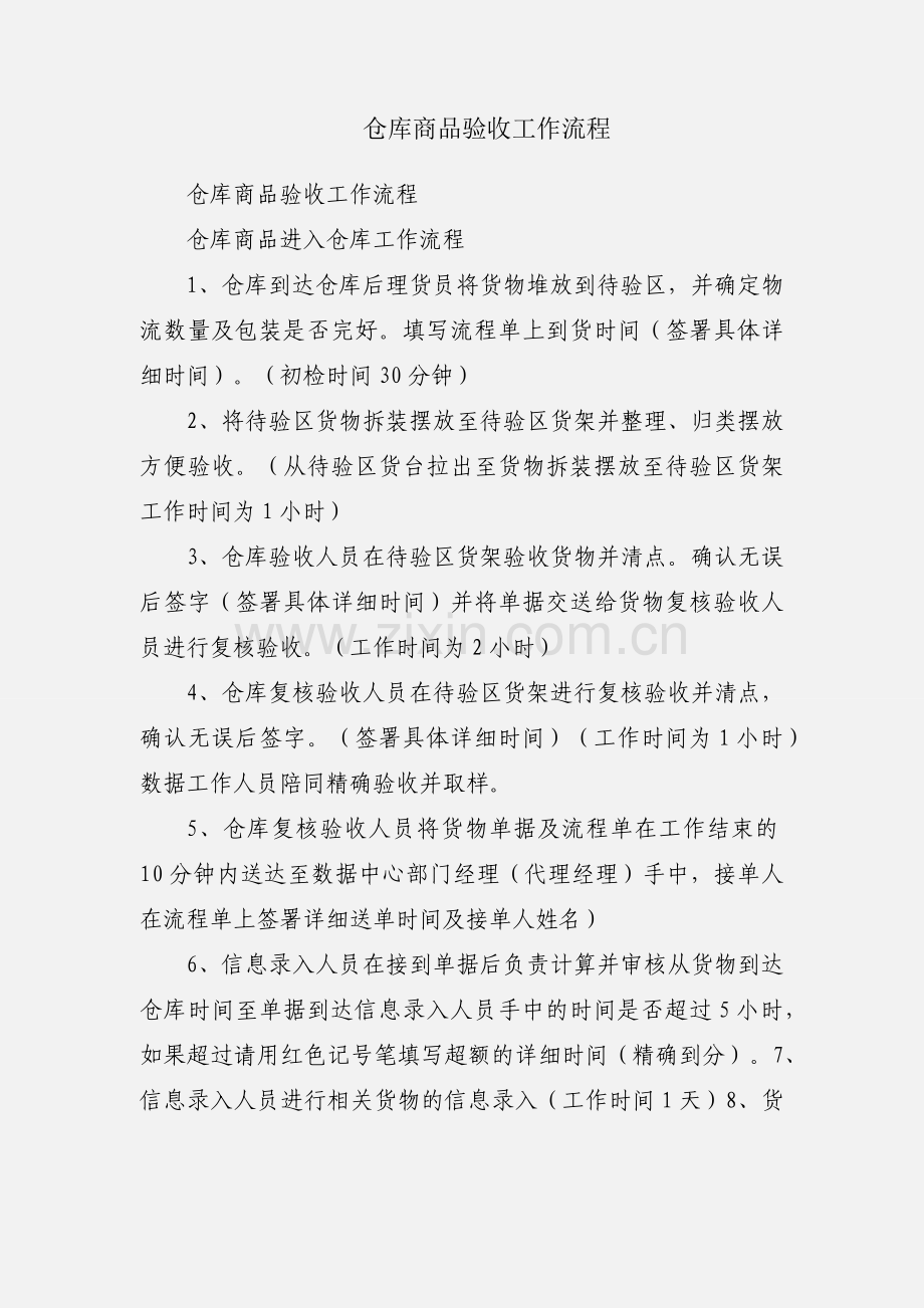 仓库商品验收工作流程.docx_第1页