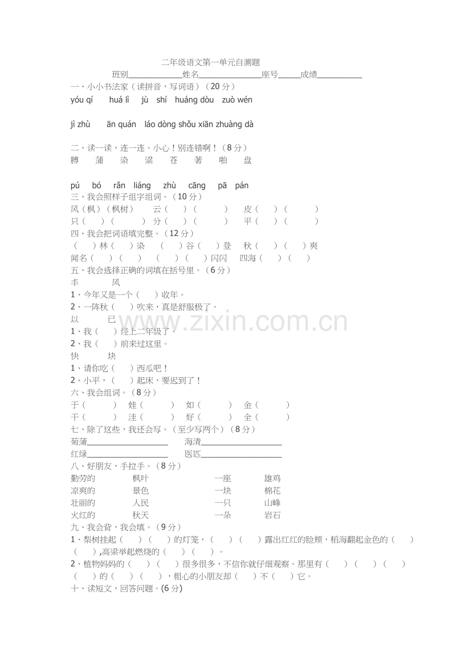 二年级语文第一单元自测题.doc_第1页