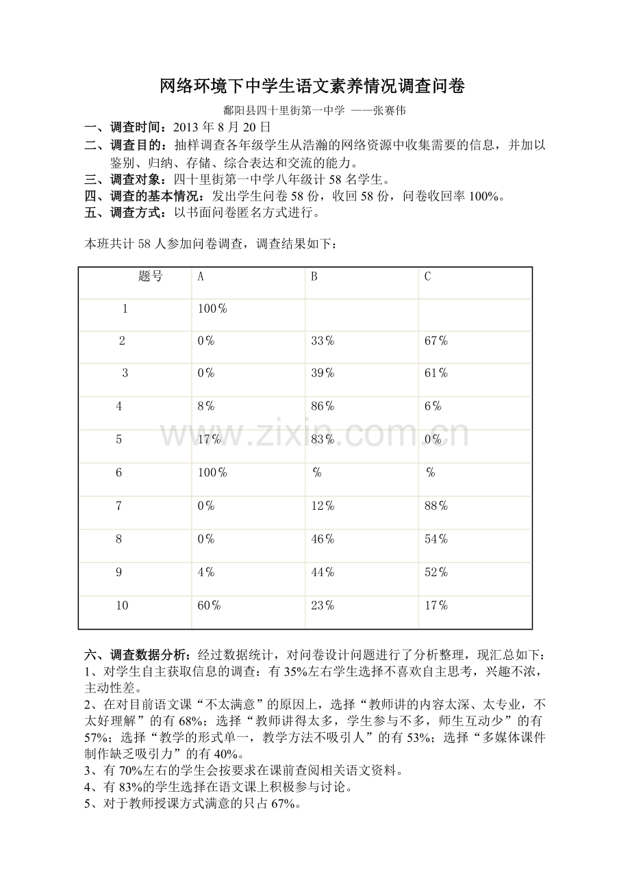 网络环境下中学生语文素养情况调查问卷.doc_第1页