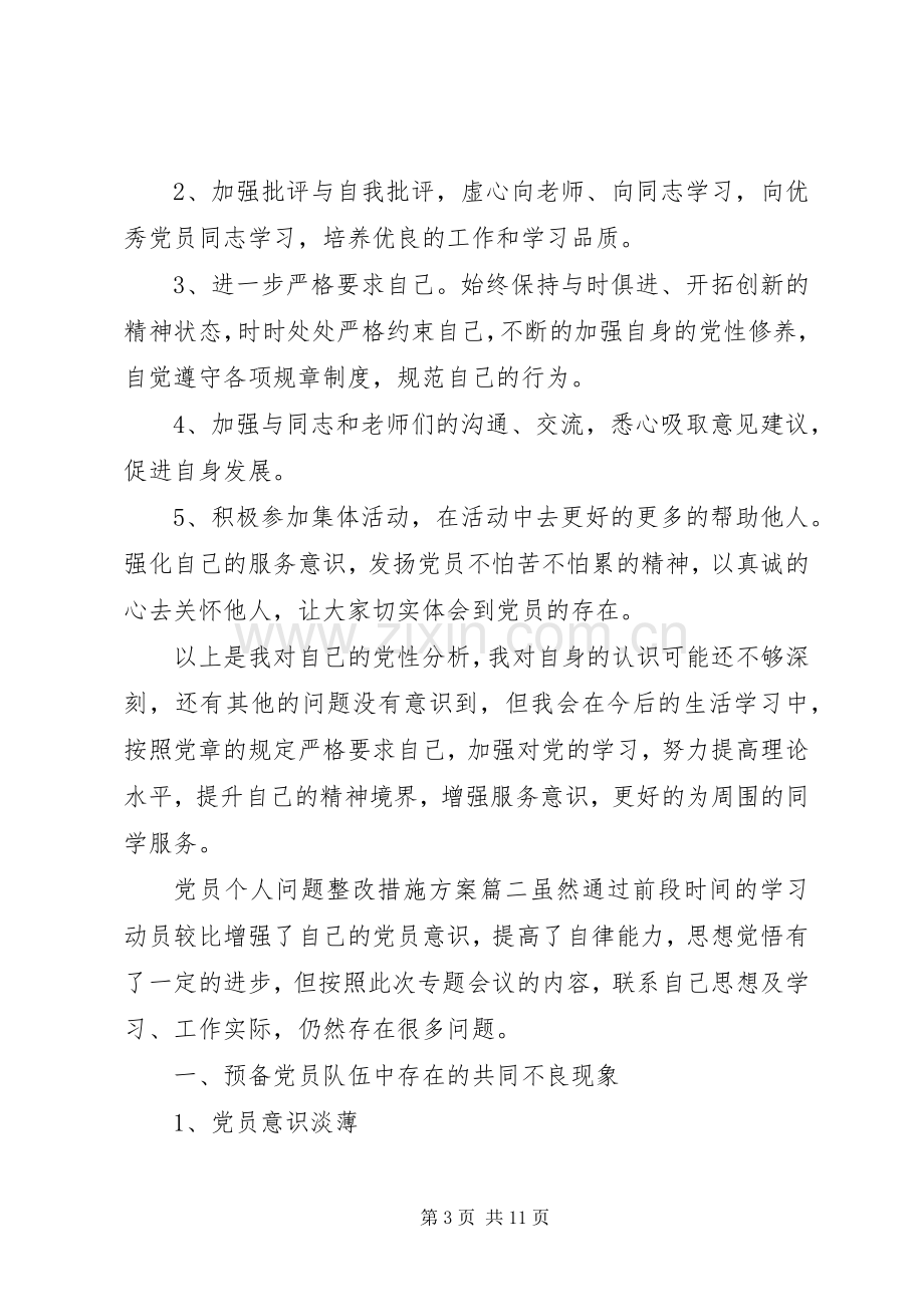 党员个人问题整改措施实施方案.docx_第3页