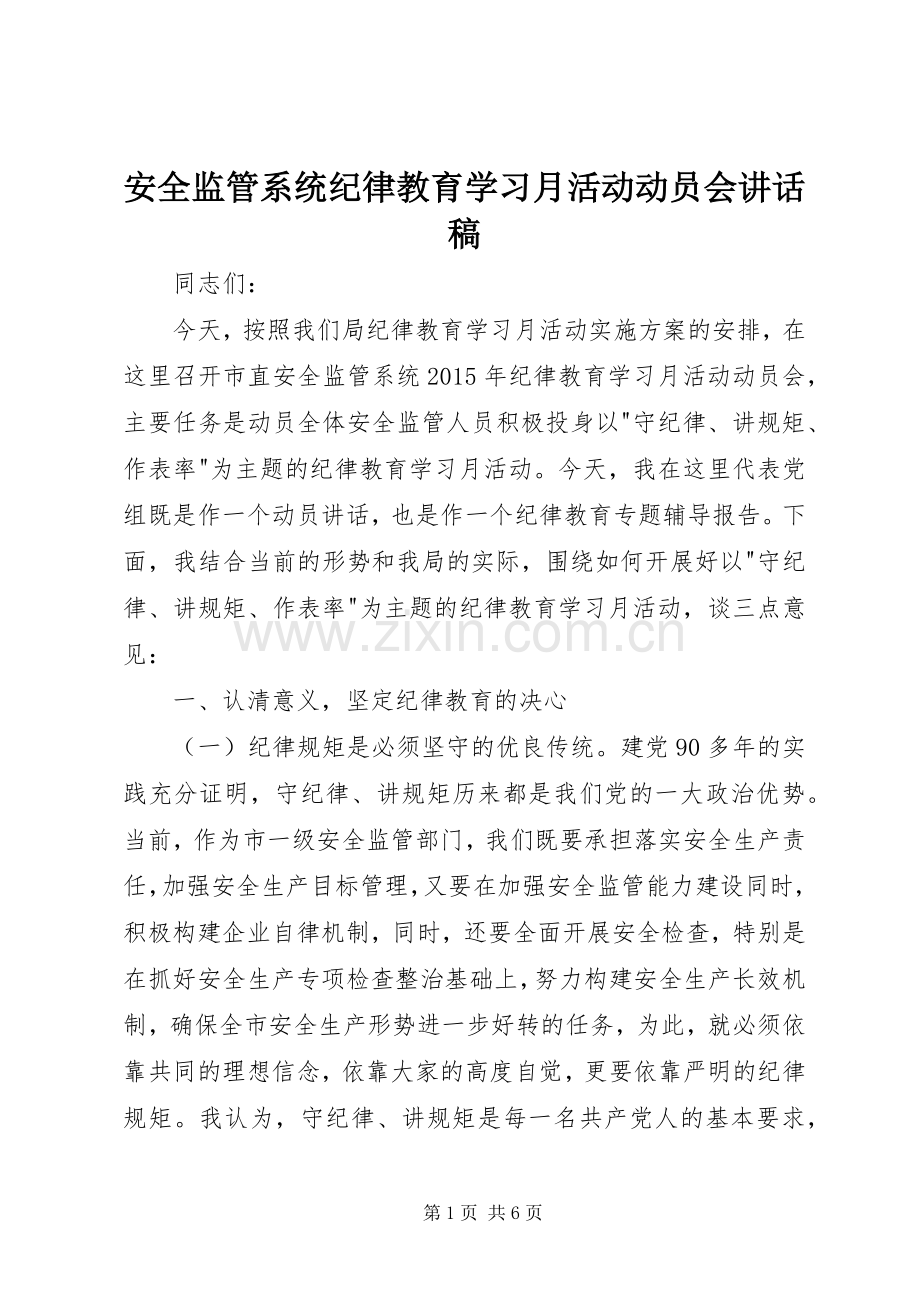 安全监管系统纪律教育学习月活动动员会讲话稿.docx_第1页