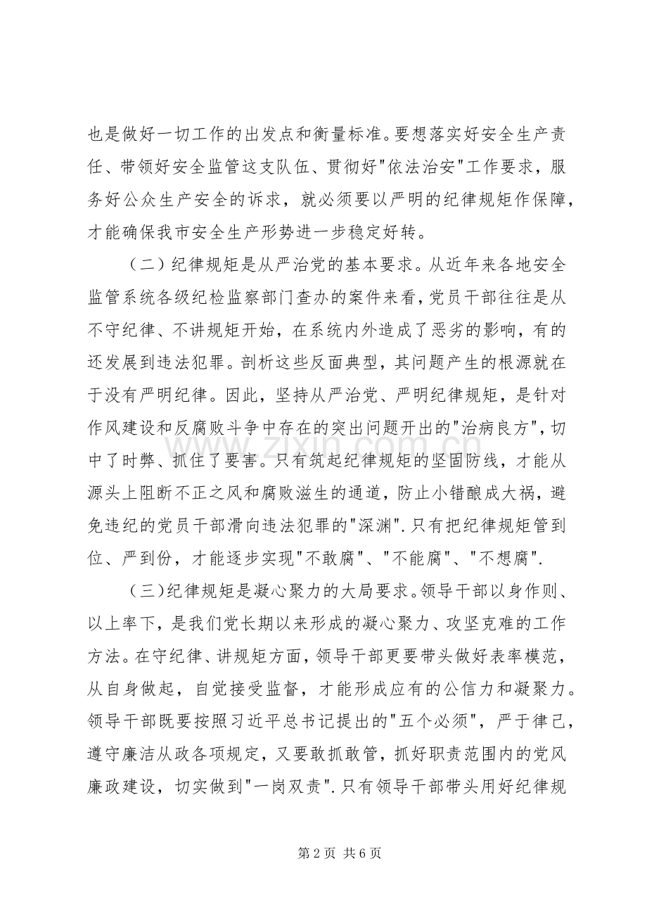 安全监管系统纪律教育学习月活动动员会讲话稿.docx_第2页