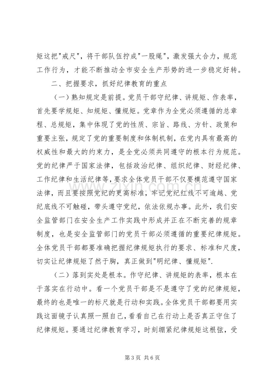 安全监管系统纪律教育学习月活动动员会讲话稿.docx_第3页