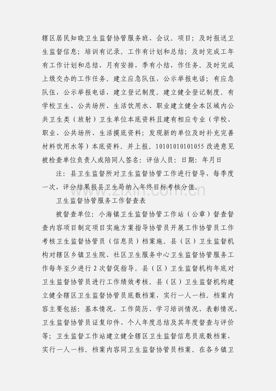 卫生监督协管工作督导表2.docx_第2页