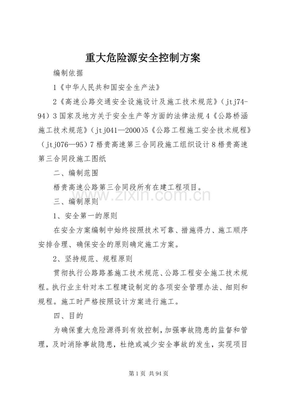 重大危险源安全控制实施方案.docx_第1页