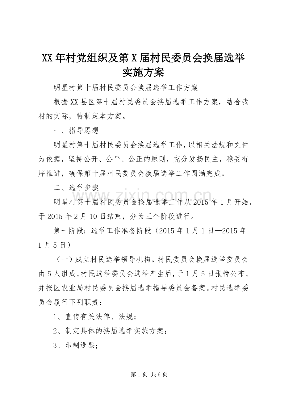 XX年村党组织及第X届村民委员会换届选举方案 .docx_第1页