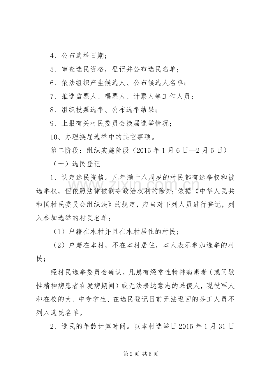 XX年村党组织及第X届村民委员会换届选举方案 .docx_第2页