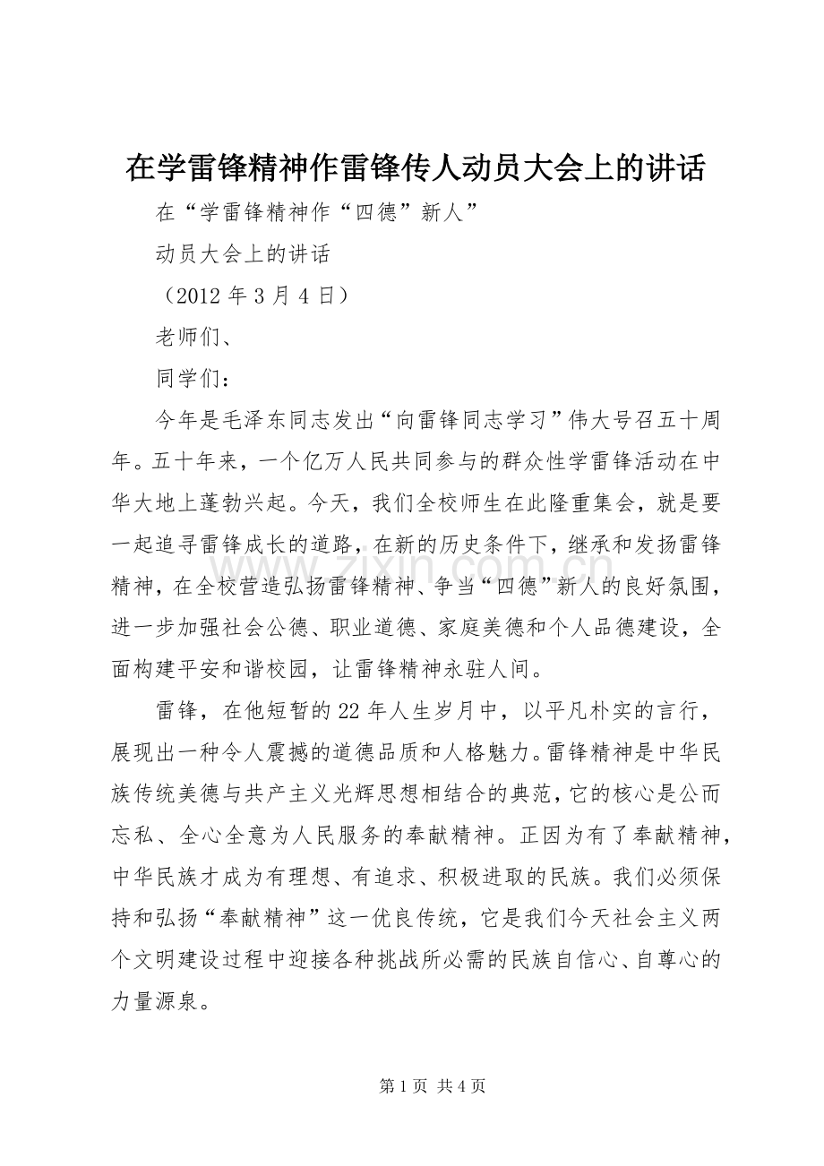 在学雷锋精神作雷锋传人动员大会上的讲话.docx_第1页