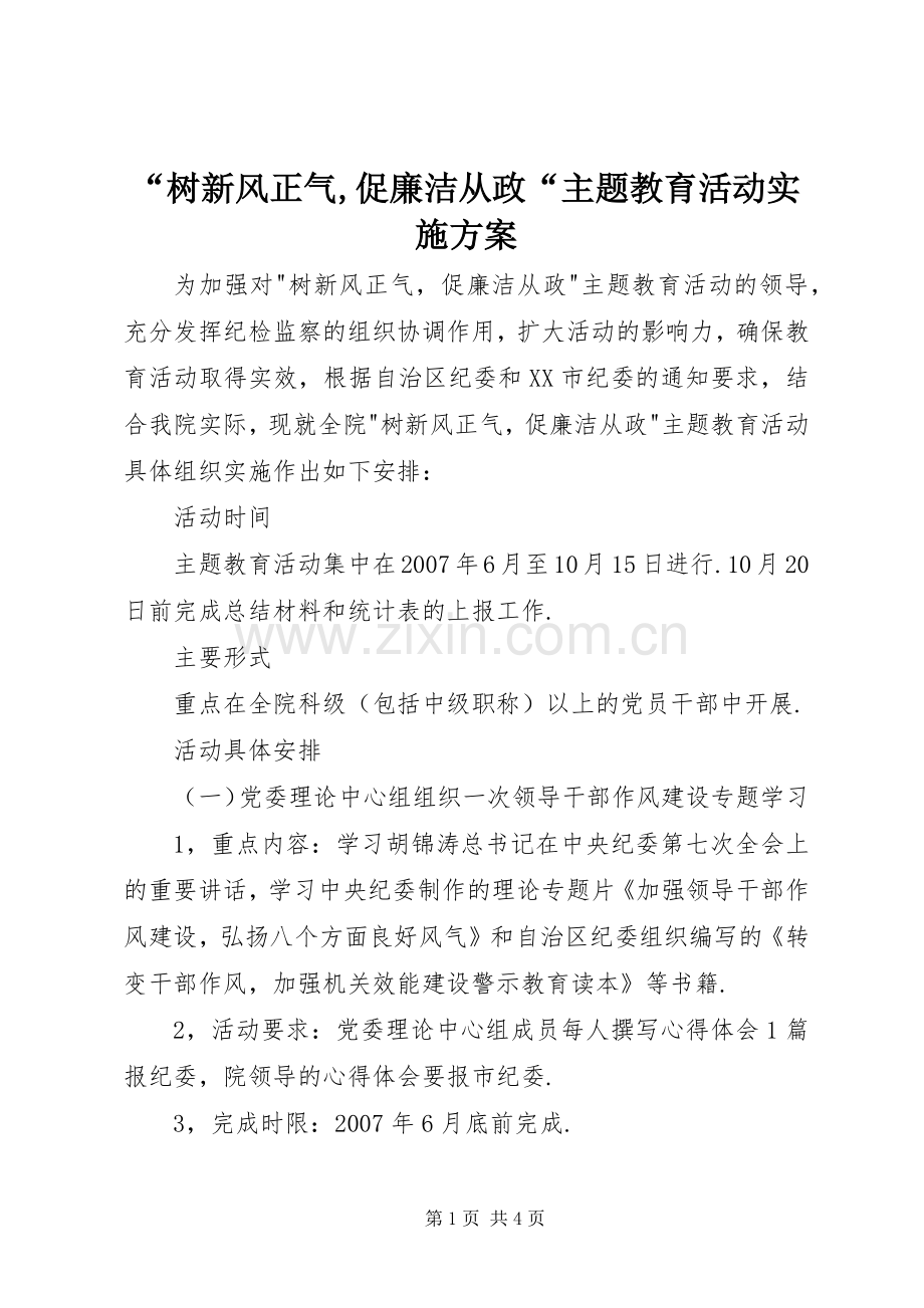 “树新风正气,促廉洁从政“主题教育活动方案.docx_第1页