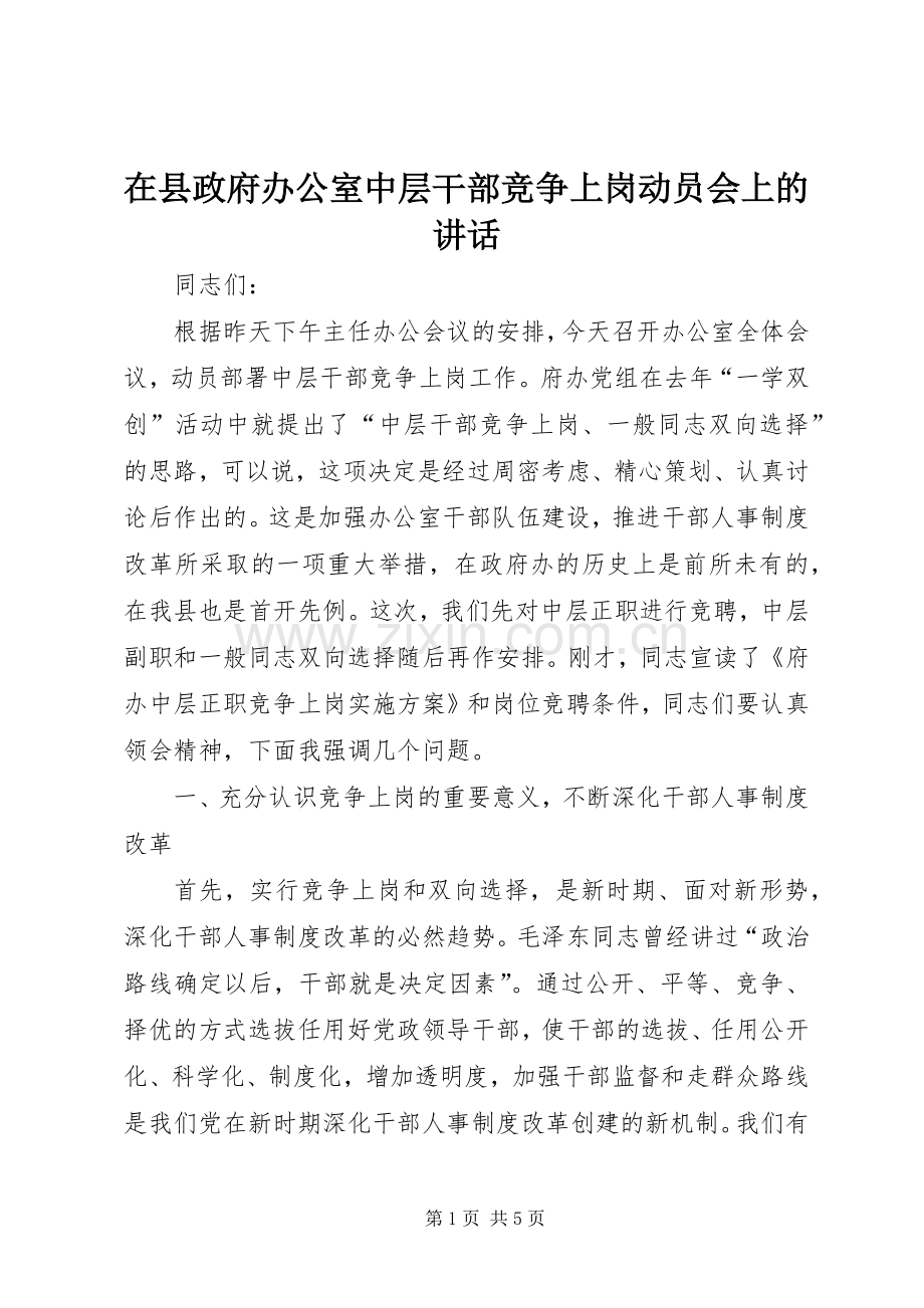 在县政府办公室中层干部竞争上岗动员会上的讲话.docx_第1页