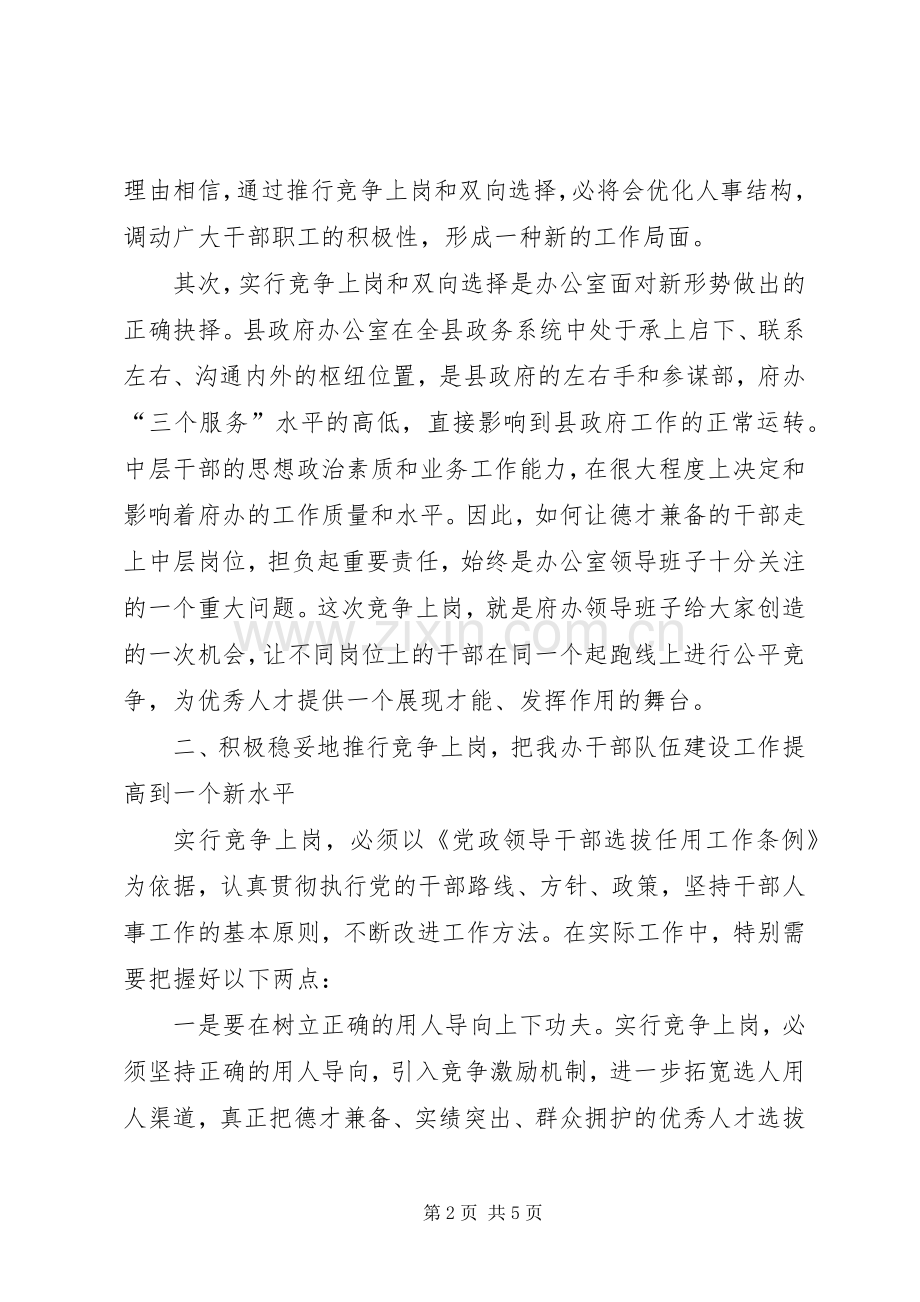 在县政府办公室中层干部竞争上岗动员会上的讲话.docx_第2页