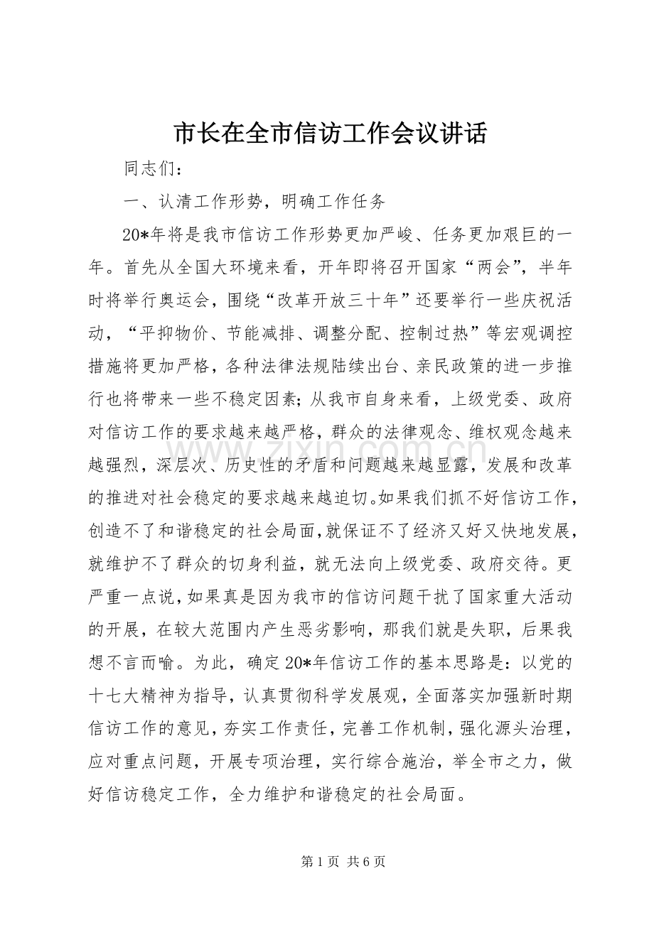 市长在全市信访工作会议讲话.docx_第1页