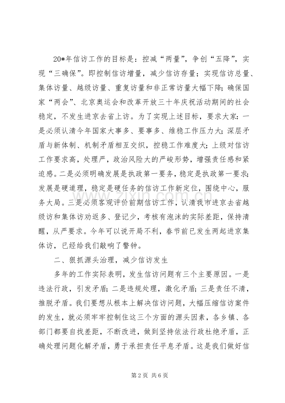 市长在全市信访工作会议讲话.docx_第2页