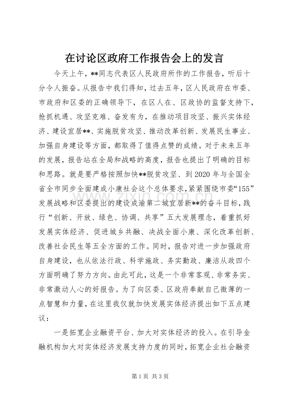 在讨论区政府工作报告会上的发言.docx_第1页