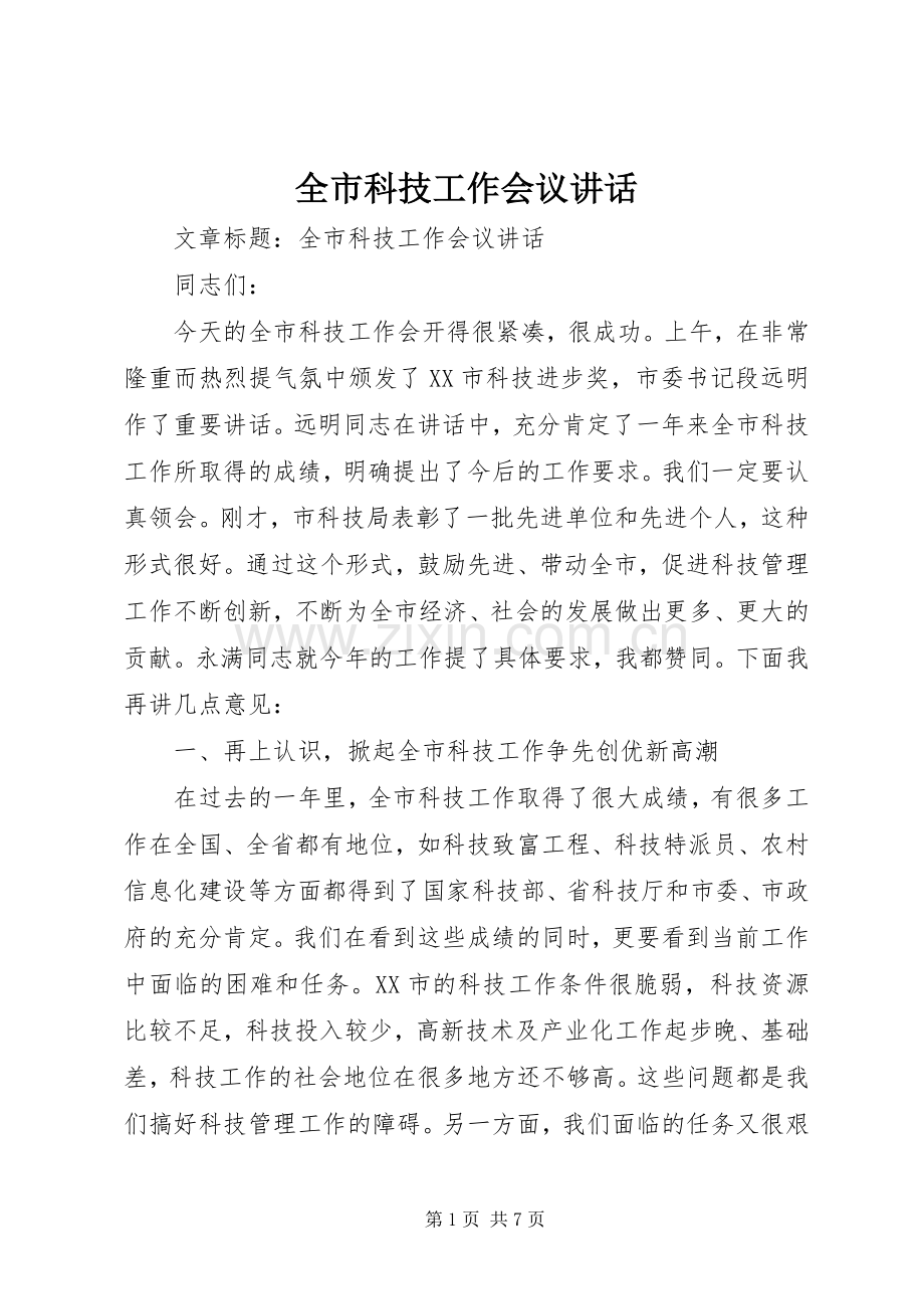 全市科技工作会议讲话.docx_第1页