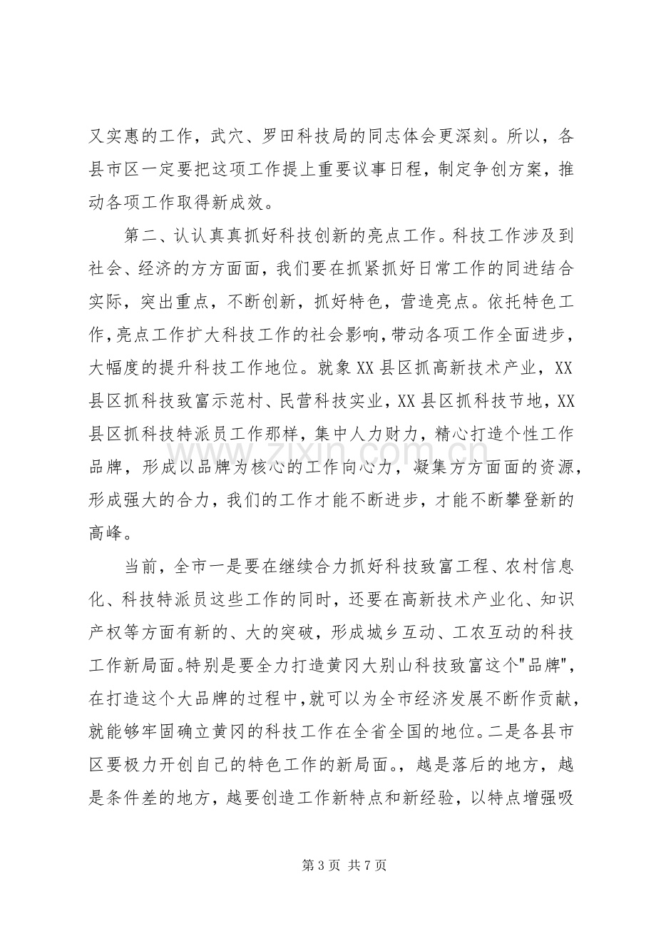 全市科技工作会议讲话.docx_第3页