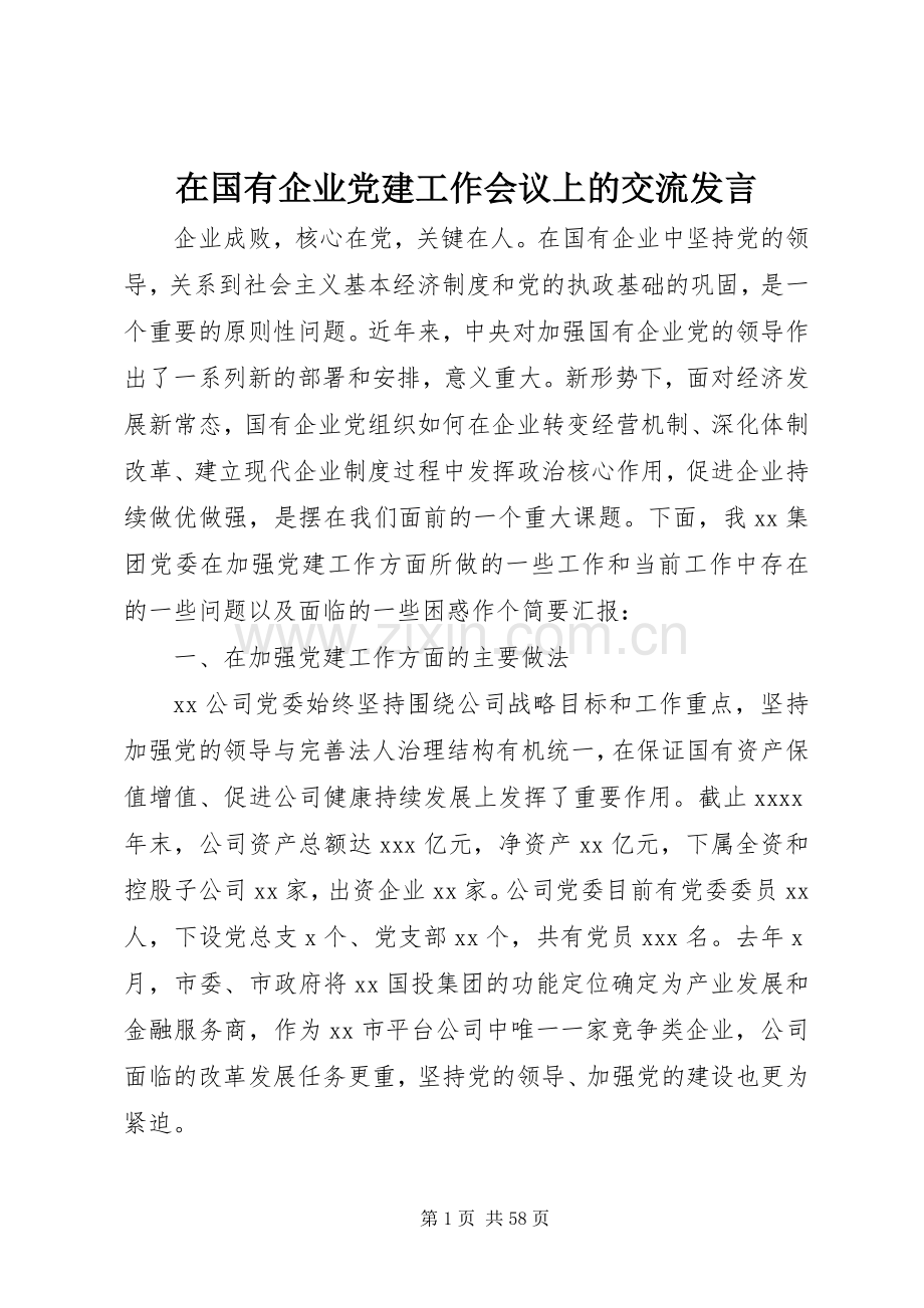 在国有企业党建工作会议上的交流发言.docx_第1页