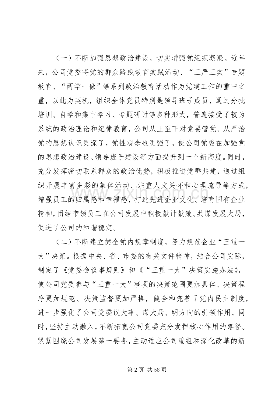 在国有企业党建工作会议上的交流发言.docx_第2页