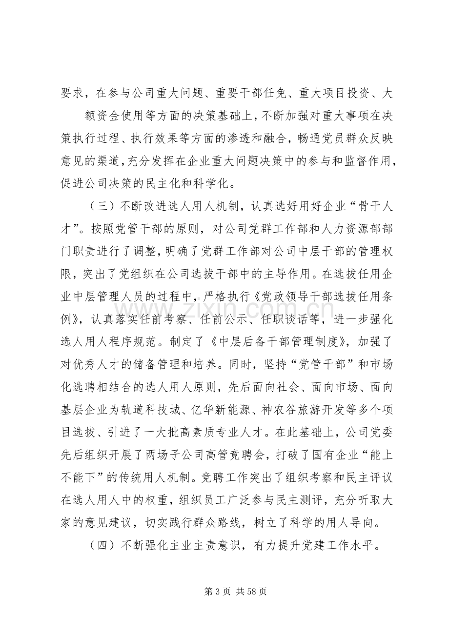 在国有企业党建工作会议上的交流发言.docx_第3页