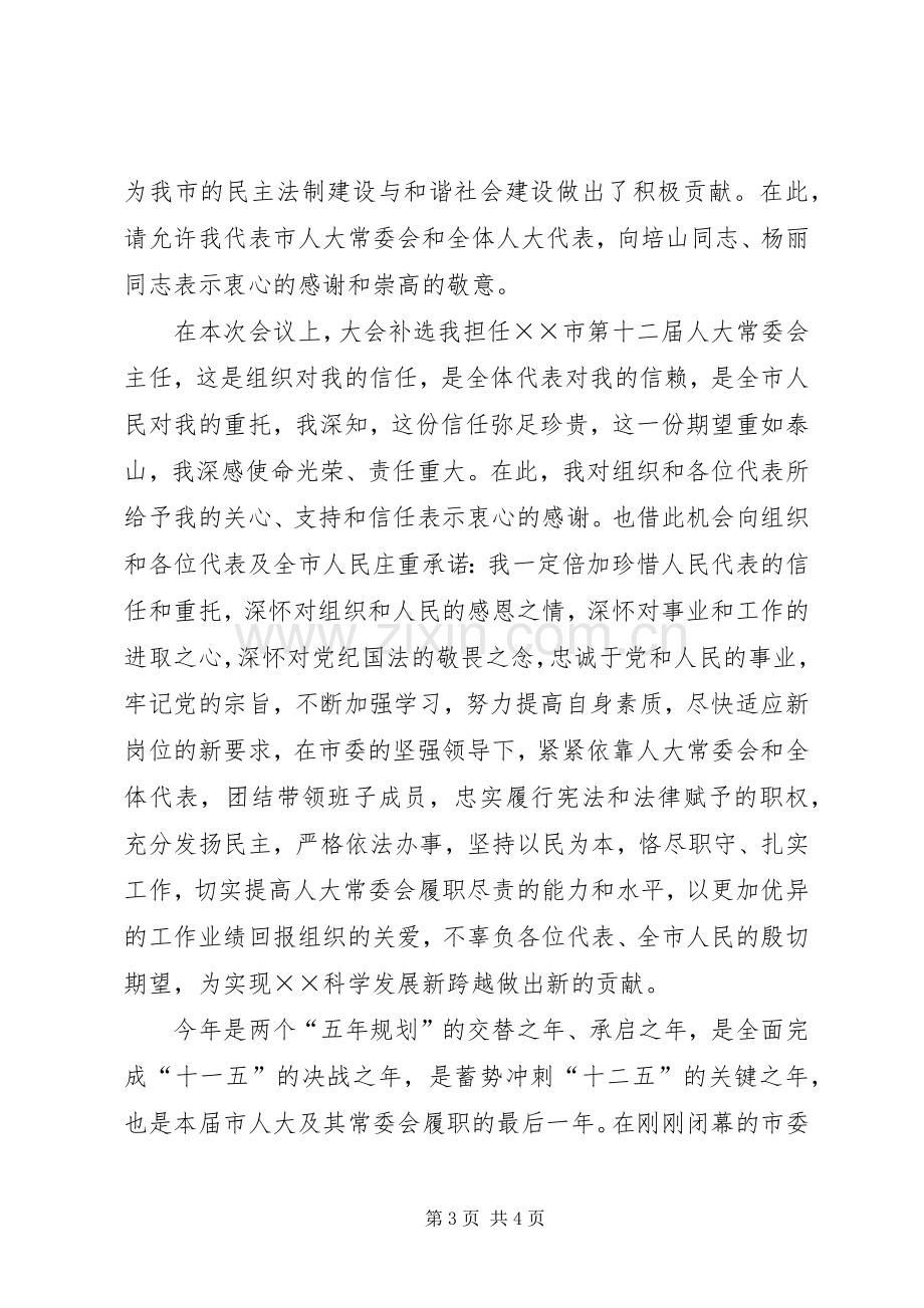 在市十二届人大六次会议闭幕式上的讲话.docx_第3页