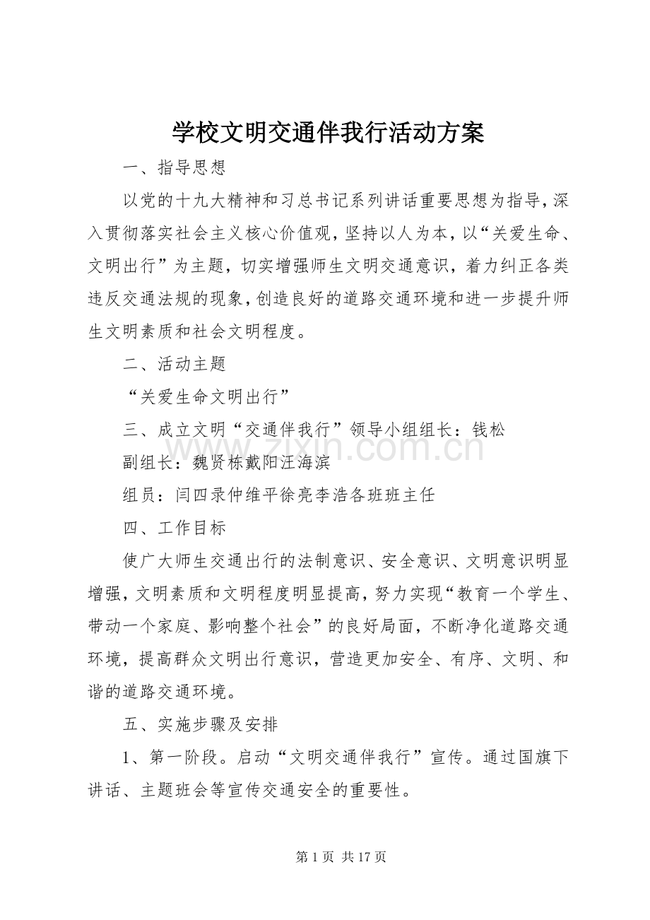 学校文明交通伴我行活动实施方案.docx_第1页