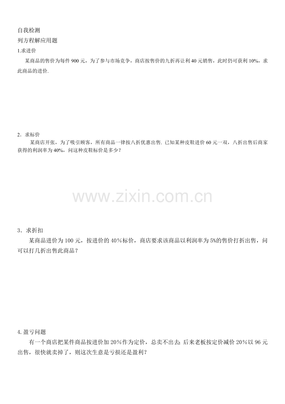 列一元一次方程解应用题——打折问题.doc_第3页