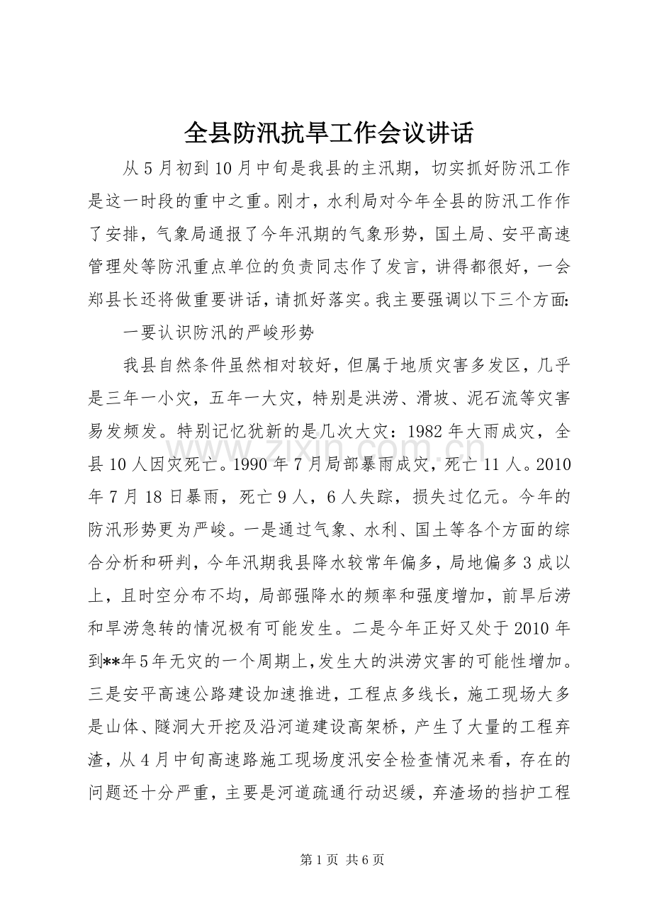 全县防汛抗旱工作会议讲话.docx_第1页