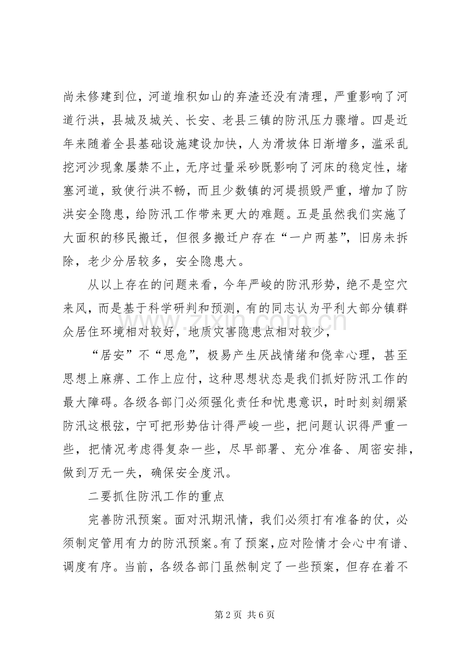 全县防汛抗旱工作会议讲话.docx_第2页