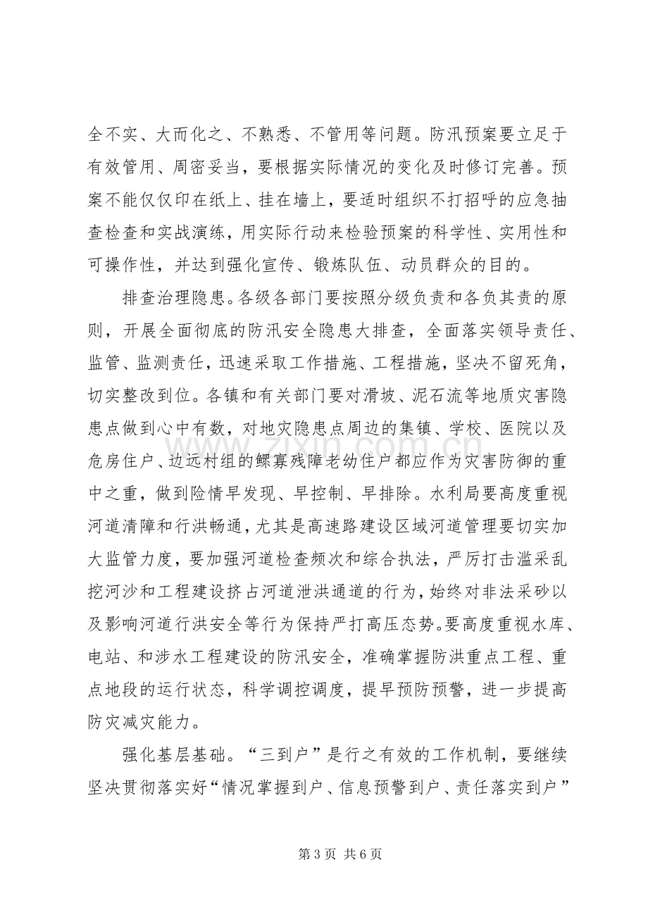 全县防汛抗旱工作会议讲话.docx_第3页