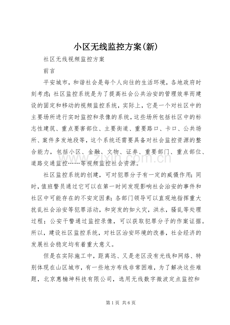 小区无线监控实施方案(新).docx_第1页